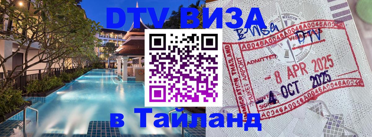 Destination Thailand Visa (DTV виза) 