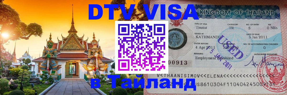 Стоимость и условия DTV визы — оформление в Таиланд под ключ - Джакарта 